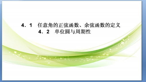 1.4.1单位圆与任意角的正弦函数余弦函数的定义