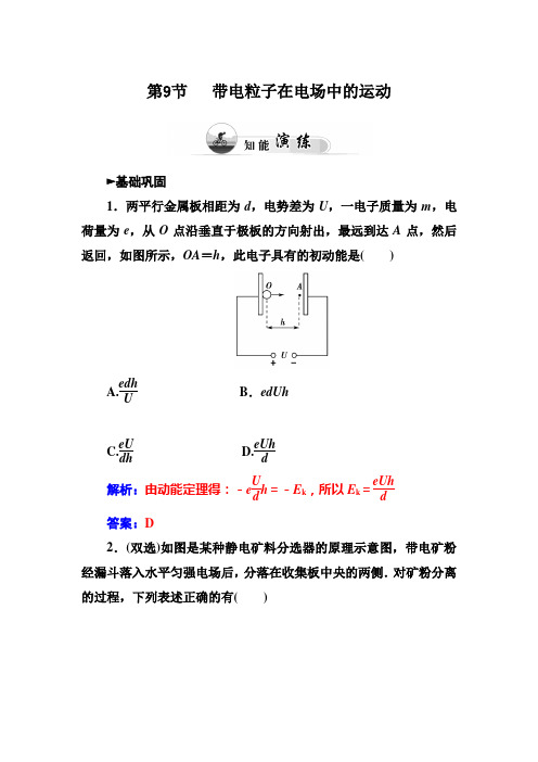 带电粒子在电场中的应用 每课一练