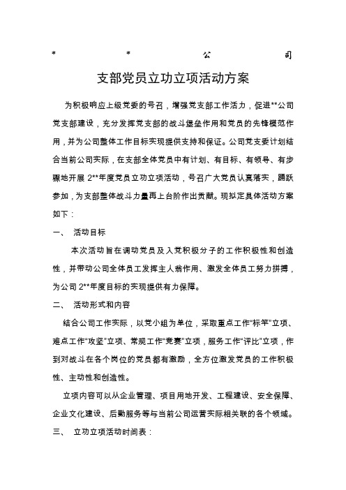 党员立功立项活动方案