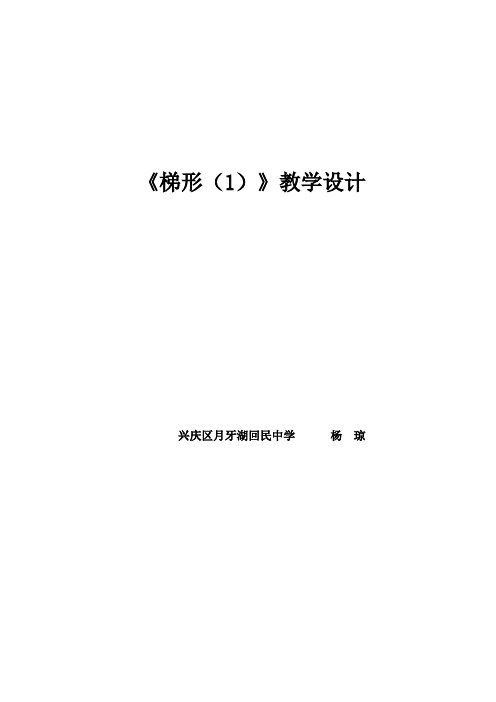 梯形(1)教学设计