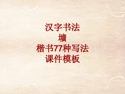 汉字书法课件模板：圹_楷书77种写法