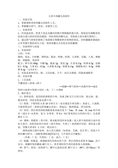 五香牛肉罐头的制作学生讲义