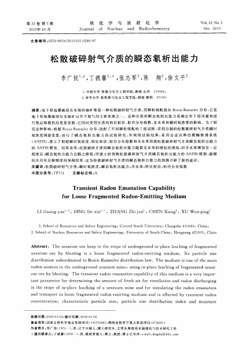 松散破碎射气介质的瞬态氡析出能力