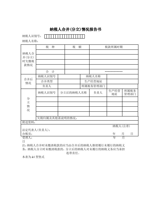 财务报表格式——纳税人合并分立报告书