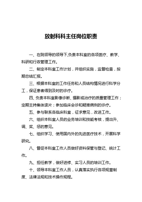 放射科科主任职责