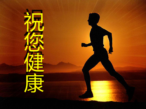 健康知识讲座