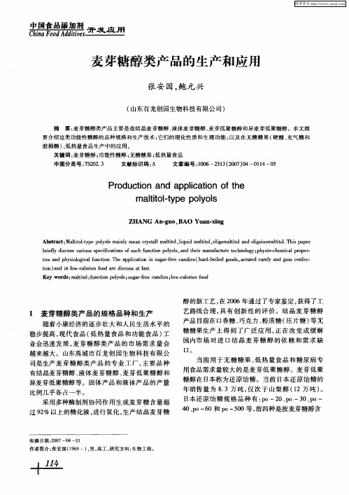 麦芽糖醇类产品的生产和应用