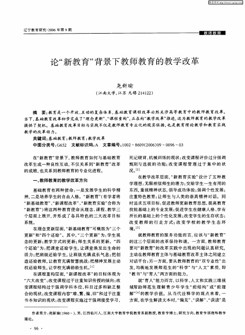 论“新教育”背景下教师教育的教学改革
