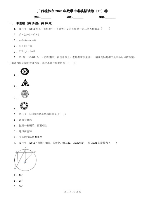广西桂林市2020年数学中考模拟试卷(II)卷