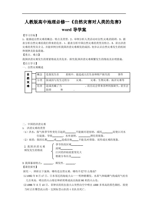 人教版高中地理必修一《自然灾害对人类的危害》word导学案