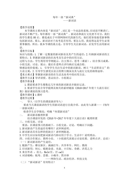 《每年一部“新词典”——新词语》优质教学设计
