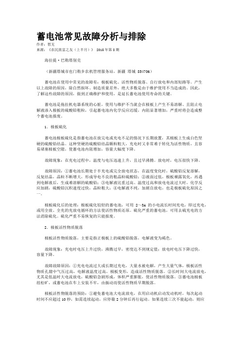 蓄电池常见故障分析与排除