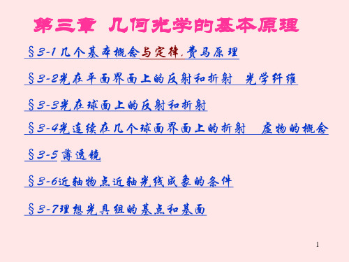 第三章几何光学的基本原理1