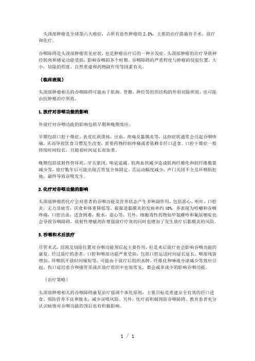 头颈部肿瘤word版