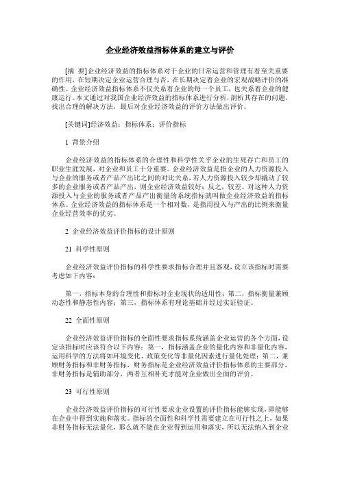 企业经济效益指标体系的建立与评价