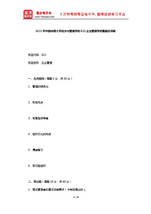 2013年中国传媒大学经济与管理学院822企业管理考研真题及详解【圣才出品】