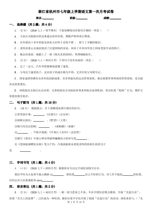 浙江省杭州市七年级上学期语文第一次月考试卷