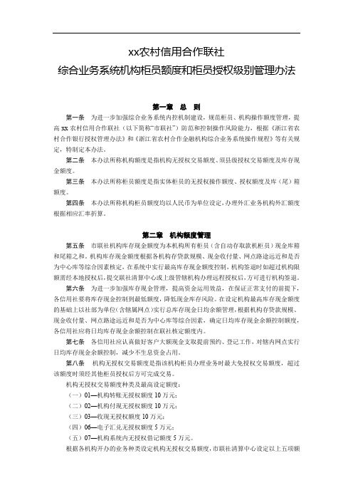 农信社综合业务系统机构柜员额度和柜员授权级别管理办法模版