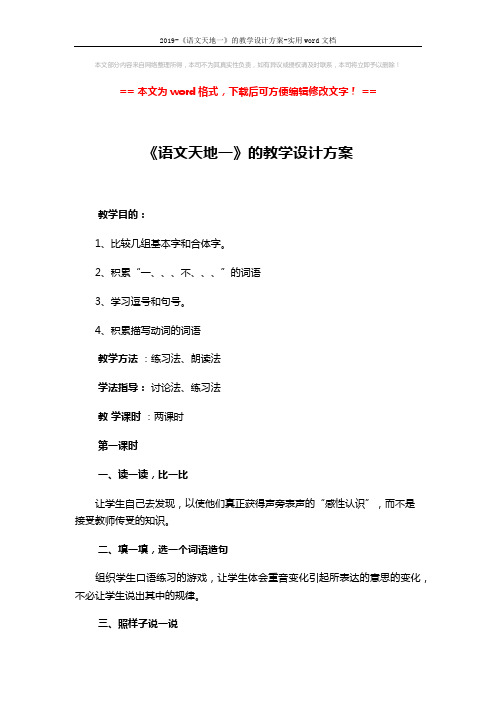 2019-《语文天地一》的教学设计方案-实用word文档 (2页)
