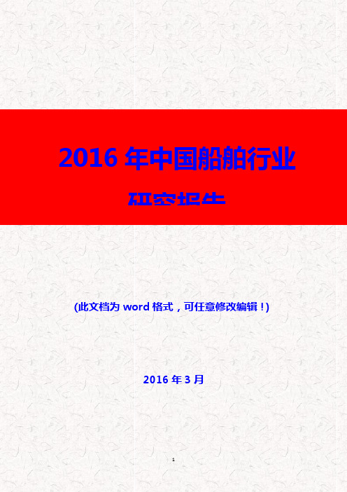 (推荐精品)2016年中国船舶行业研究报告