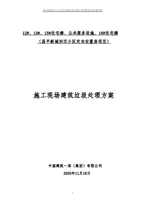 施工现场建筑垃圾治理方案(一局)-终版