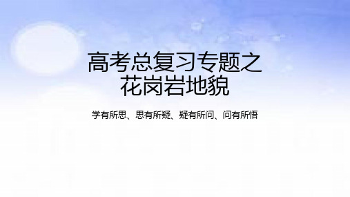 04地表形态的塑造之花岗岩地貌-2023年高考地理二轮复习热门考点课件(24张)