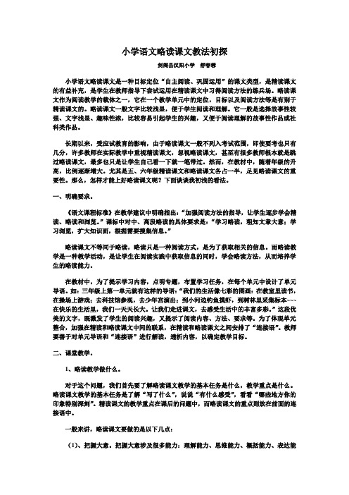 小学语文略读课文教法初探