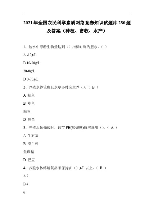 2021年全国农民科学素质网络竞赛知识试题库230题及答案(种植、畜牧、水产)