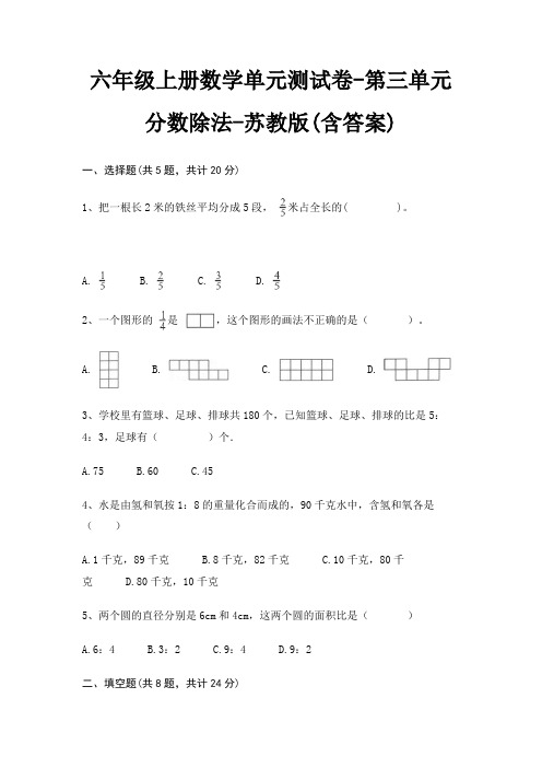 苏教版六年级上册数学单元测试卷第三单元 分数除法(含答案)