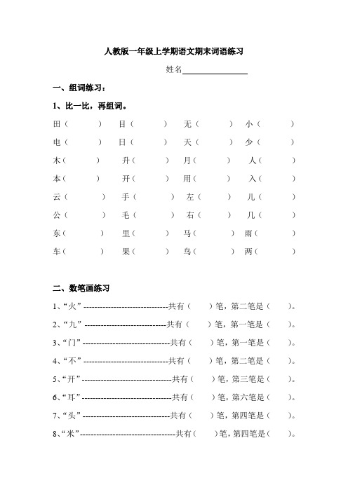人教版一年级上册语文期末总复习之词语练习