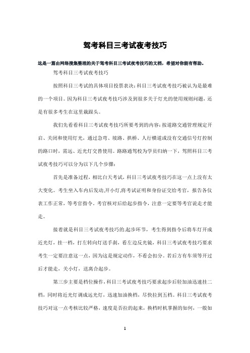 驾考科目三考试夜考技巧