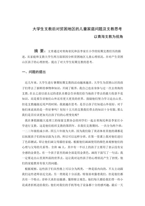 大学生支教后对贫困地区的儿童家庭问题及支教思考