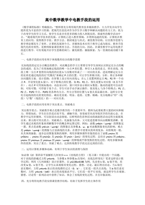 高中数学教学中电教手段的运用