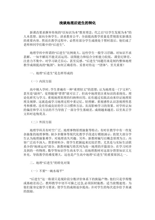 浅谈地理后进生的转化
