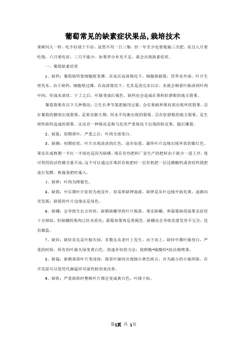 葡萄常见的缺素症状果品,栽培技术