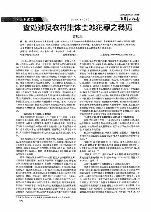 查处涉及农村集体土地犯罪之我见