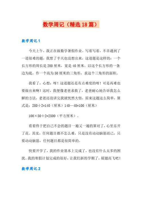 数学周记(精选18篇)