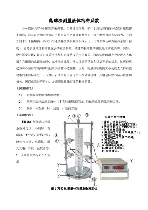 落球法测量液体粘滞系数