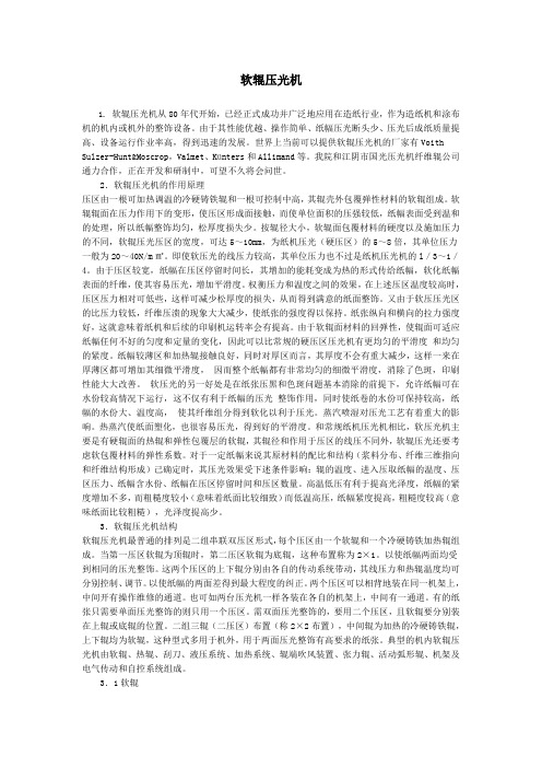 软辊压光机