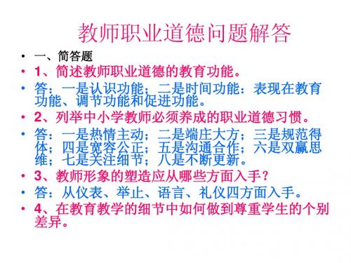 教师职业道德问题及答案 富县聂晓芳