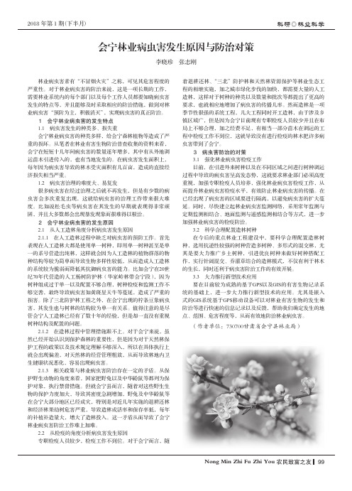 会宁林业病虫害发生原因与防治对策