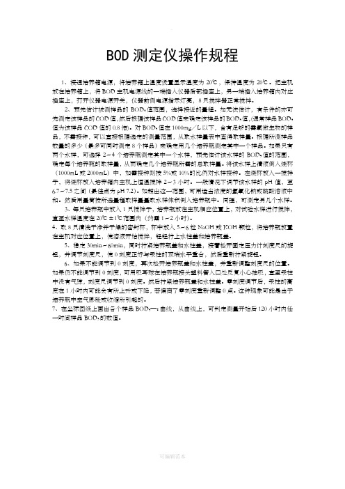 BOD测定仪操作规程