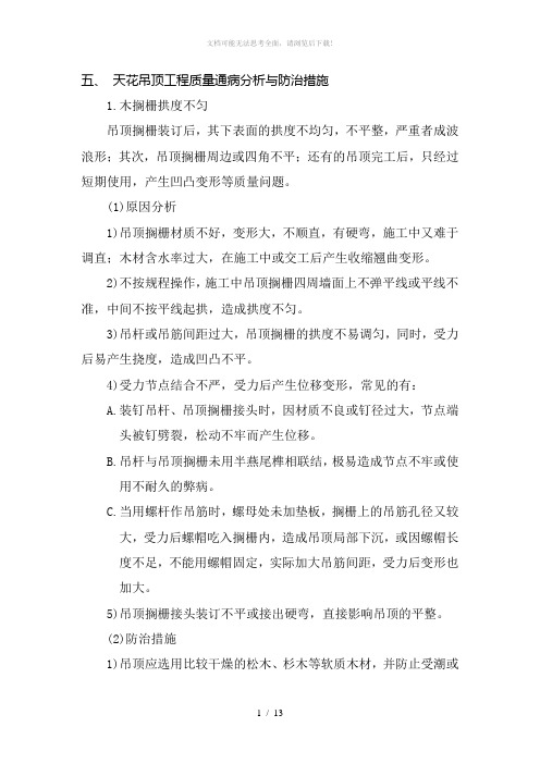天花吊顶工程质量通病分析与防治措施