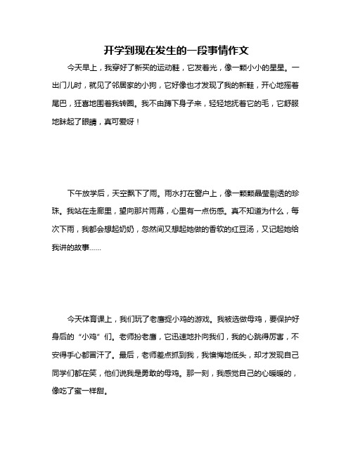 开学到现在发生的一段事情作文