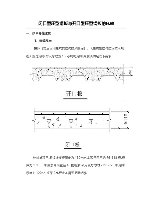 闭口型压型钢板与开口型压型钢板的比较