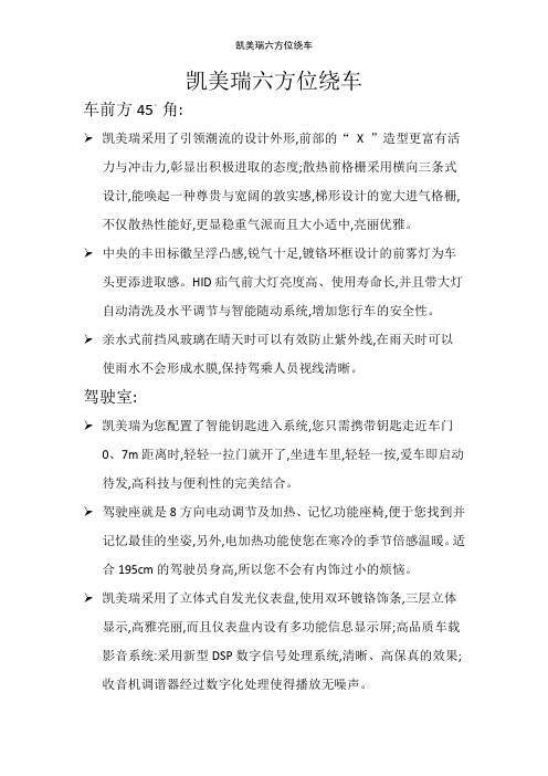 凯美瑞六方位绕车