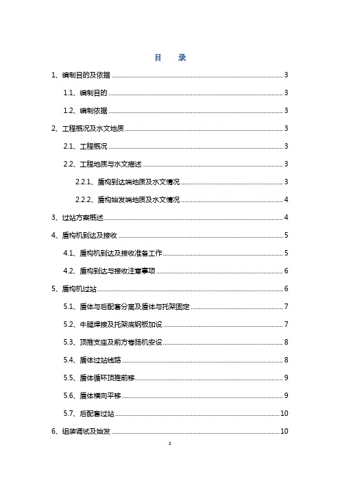 地铁施工盾构过站施工方案