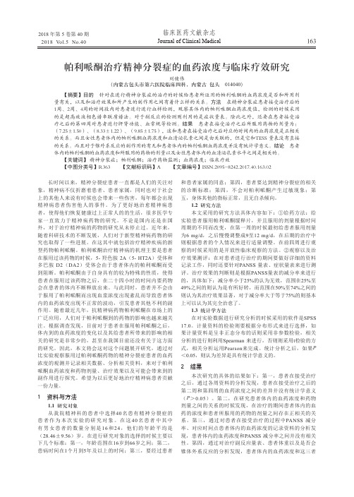 帕利哌酮治疗精神分裂症的血药浓度与临床疗效研究