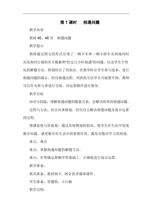 冀教版五年级数学上册课件-第5单元-相遇问题