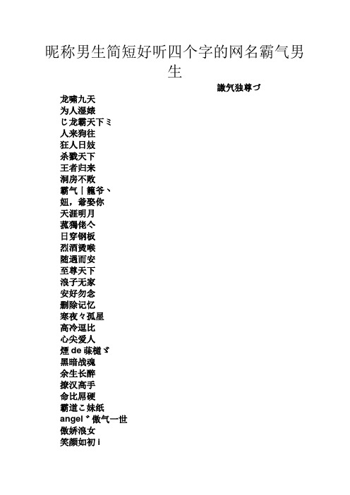 昵称男生简短好听四个字的网名霸气男生